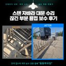 디자인공간108현대부분정비공장 | 스텐 자바라 대문 수리 끊긴 부분 용접 보수 후기