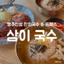 삼이국수 | 행주산성 국수집 <삼이국수> 내돈내산 후기 잔치국수 돈까스
