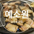 예소원 | 예소원 연대동문 이대후문 삼겹살 맛집 가격 후기 내돈내산