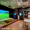 천호파크 | 서울 천호동 헬스장 골프존파크 천호 천호역점 업체 정보 후기