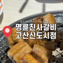 삼삼오오(명륜점) | [의정부 맛집] <명륜진사갈비 고산신도시점> 놀이방있는 명륜진사갈비에서 신메뉴 숯불양념장어 먹은 후기