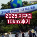 2025지구런 마라톤 10km 후기 여의도공원 마라톤코스