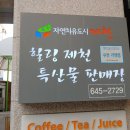 힐링제천특산물판매장