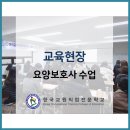 한국교원직업전문학교부설요양보호사교육원