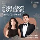 <어린이극장 크리스마스 공연>    Song From the snow | 연주자소개:: Classic ON - 소프라노 조현진 &amp; 테너 최호업 듀오 리사이틀 &lt;Merry Go Round&gt;