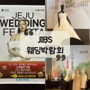 제주필의원 | [웨딩박람회] 2025년 제주 JIBS 웨딩박람회 혜택ㅣ고지형웨딩ㅣ포트가먼트ㅣ허니문리조트ㅣ치즈박스