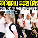 "아니, 한국이 이렇게나 부유한 나라였어요..?" 국제대회 참가하러 한국 온 그리스 여자 배구팀 공항 입국 통로 들어서자마자 당황한 이 이미지