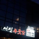 서진식육점 | 불국사맛집 서진푸줏간 셀프구이 식육식당