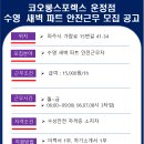 코오롱스포렉스 운정점(운정스포츠센터) 새벽 파트 수영 안전근무 모집 안내 이미지