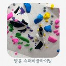 슈퍼비클라이밍 | 수원 클라이밍 추천 영통 슈퍼비클라이밍 체험 후기