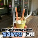 6801 | 대전 죽동 젤라또 맛집 ‘아크림’