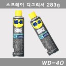 WD-40 스프레이 디그리셔 283g -자전거 체인 클리너 이미지