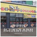 황금코다리송천점 이미지