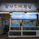 왔다도매횟집 이미지