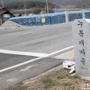 누룩재마을 이미지