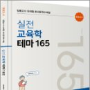 임용고시 10개월 초수합격의 비법 실전 교육학 테마 165, 대어해리, 미래가치 이미지