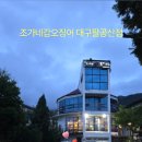 조가네갑오징어대구팔공산점 이미지