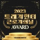 2023 트레져헌터 근로자의날 AWARD - 콘텐츠상 게임부문 우 정 잉 이미지