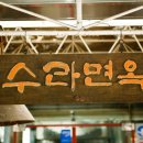 수라면옥 - 서대문구 연희로25길 81 | 수라면옥