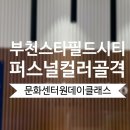 원웨이브 게임즈 주식회사 | 퍼스널컬러 원데이 클래스Ⅰ부천 스타필드시티 컬처클럽 출강 후기