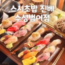 세븐일레븐 대구범어대로점 | 대구 수성구스시 맛집 분위기 구성 좋은 스시초밥진베 수성범어점