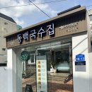 펫파크 동백점 | 울산 남구 신정동 신상 국수 맛집 :: 동백국수집