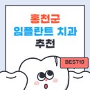 홍천군 임플란트 치과 가격 싼곳,저렴한곳,잘하는곳 추천 BEST10