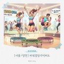 에너지점핑다이어트 | [서울/양천] 목동다이어트, 지루할 틈 없는 파워점핑다이어트에서 신나게 땀 흘린 후기!