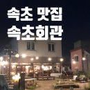 백화회관 | 강원도 속초 맛집 내돈내산 추천 속초회관