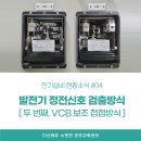 발전기 정전신호 검출방식[VCB 보조 접점방식] 이미지