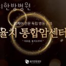 율치한방병원 | 교문동요양병원 율치한방병원 믿고맡기는곳 신뢰 위치안내