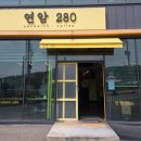 연암280