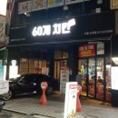 60계치킨서울 네이버블로그