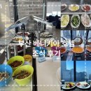 베니키아호텔 해운대 | 부산 베니키아 프리미어 호텔 해운대 조식 후기 연회장 세미나 가능