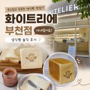 화이트리에 - 구미시 야은로 309 | 부천 에르메스 식빵으로 유명한 화이트리에 부천점 방문 후기