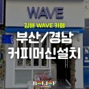 넥스코아상가 | 김해 장유 카페창업, 김해 장유 웨이브커피 장비 추천, 설치 후기