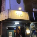 흐르는물 | 분위기깡패 LP바&amp;음악카페 &#39;흐르는물&#39; 내돈내산 부천역술집