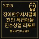 태조헬스클럽 | [천안: 장어한우서서갈비 인수창업 현장리포트]점포라인 김일호이사의 검토의견은?