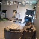 스크린골프오일장점