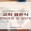 교회 예식 준비과정 및 장단점 안내 이미지