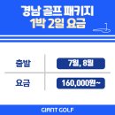 디모텔 | 경상남도골프여행 여름라운딩 클럽디거창cc 1박2일 가격