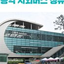 시외버스정류소 이미지