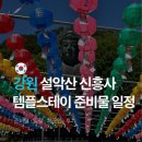 설악산 신흥사 템플스테이 후기 준비물 일정 총정리