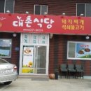 대촌식당 이미지