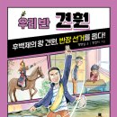 [우리 반 견훤] 정명섭 선생님의 신간이 나왔습니다 이미지