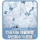 양산체육공원 | 💙인공지능 재활용품 무인회수기 운영