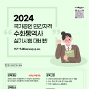 2024 국가공인 민간자격 수화통역사 실기시험 대비반 교육 안내 이미지