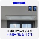 세븐일레븐천안두정이편한점 | 포레나 천안 두정 시스템에어컨 설치 후기