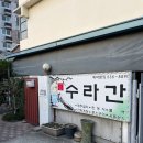 상주한옥 | 경북 상주 노포 현지인 맛집 (6) - 수라간 (한옥에서 먹는 한정식)
