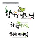 향송송망개떡 이미지